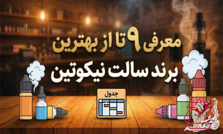 بهترین برند سالت نیکوتین